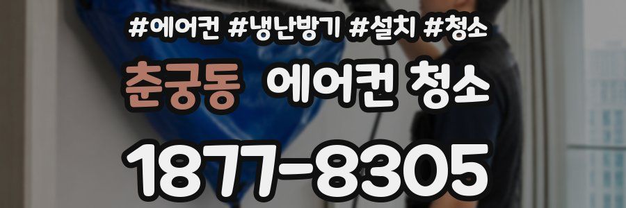 춘궁동 에어컨 청소