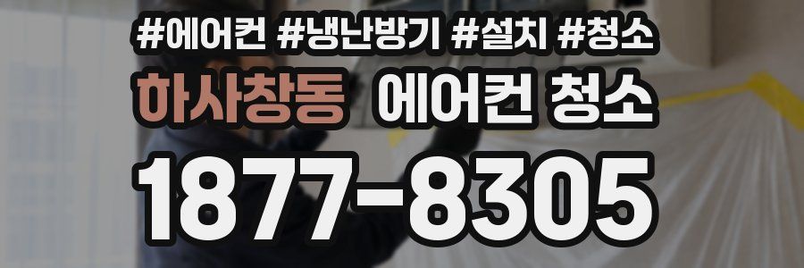 하사창동 에어컨 청소