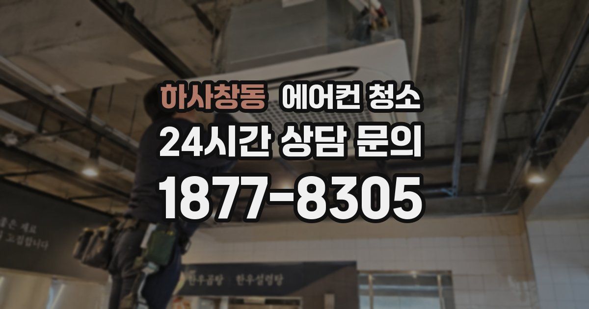 하사창동 에어컨 청소