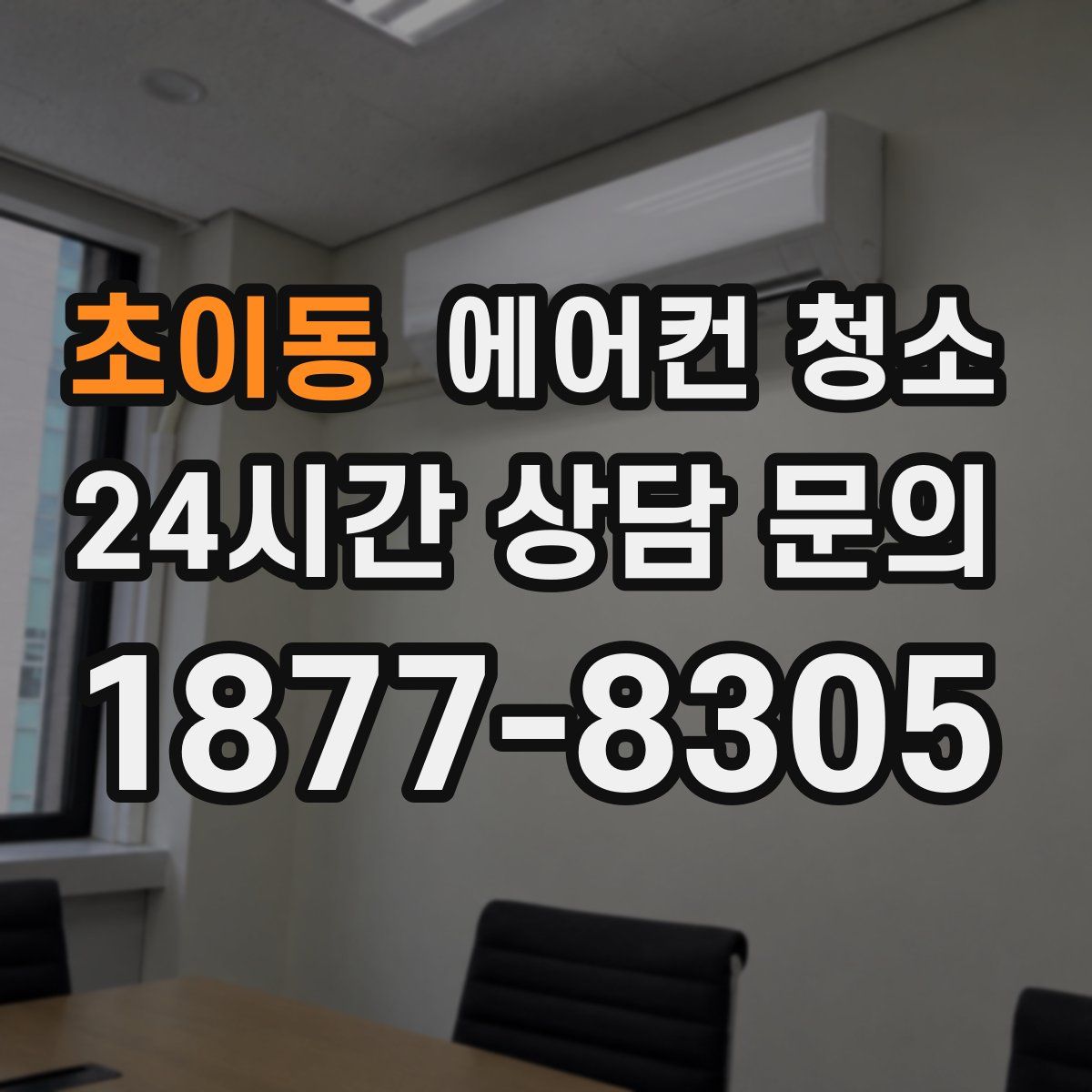 초이동 에어컨 청소