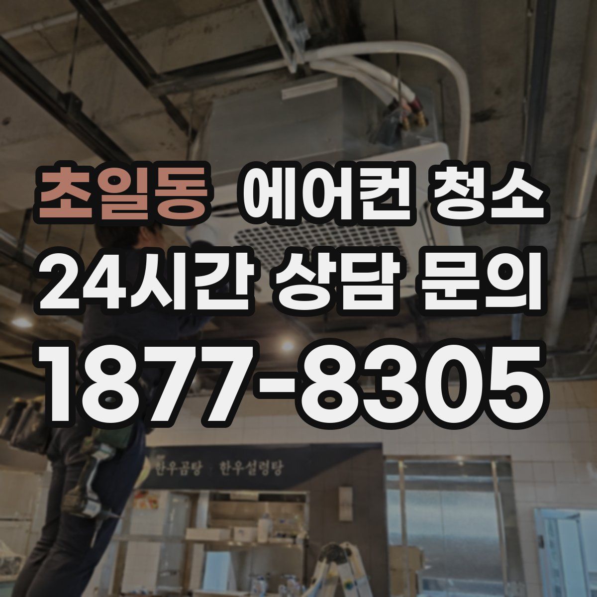 초일동 에어컨 청소