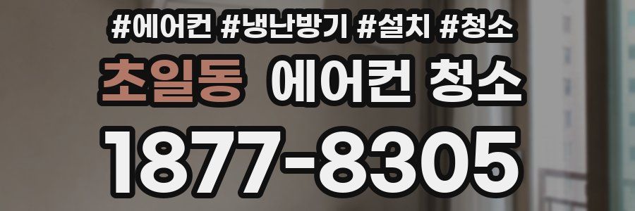 초일동 에어컨 청소