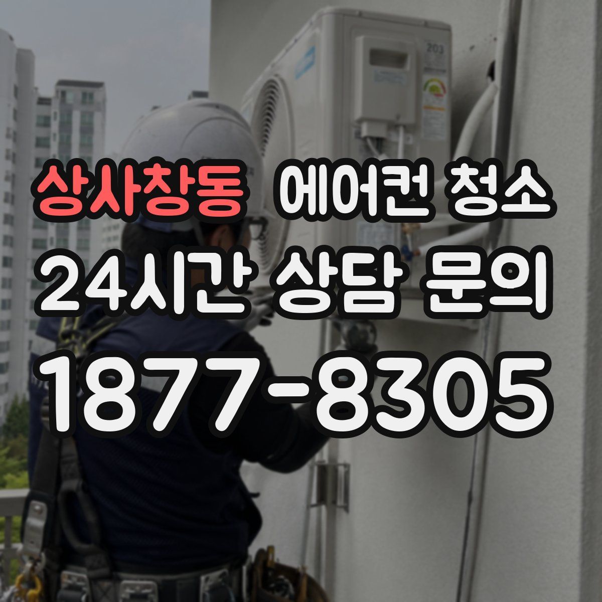 상사창동 에어컨 청소