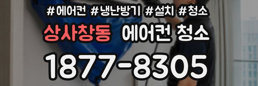 상사창동 에어컨 청소