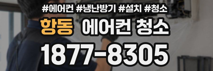 항동 에어컨 청소