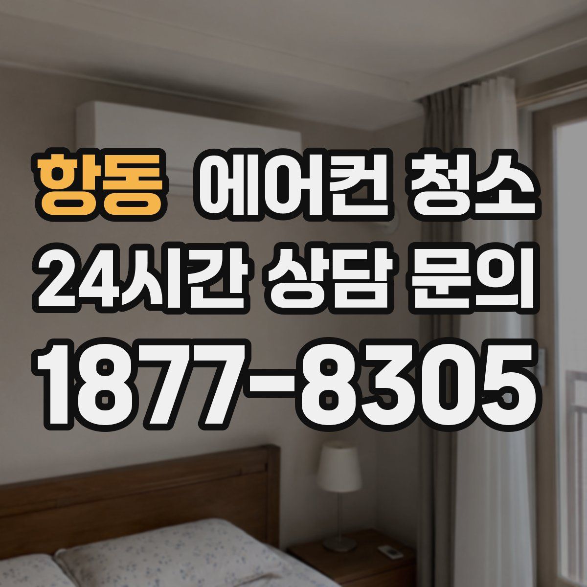 항동 에어컨 청소