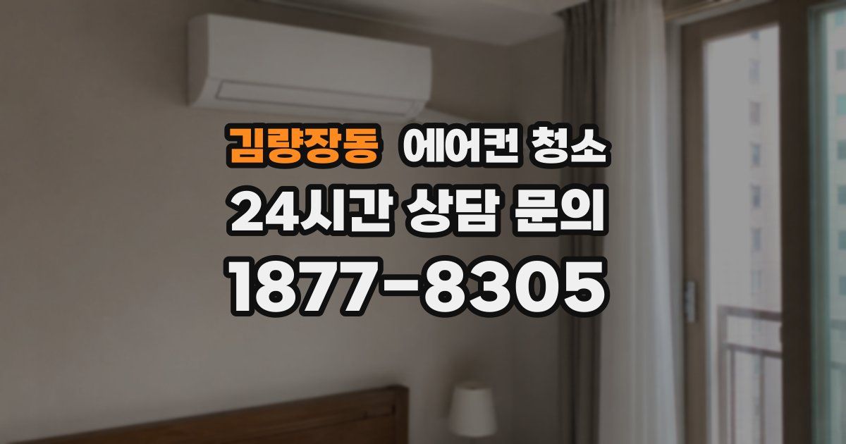 김량장동 에어컨 청소
