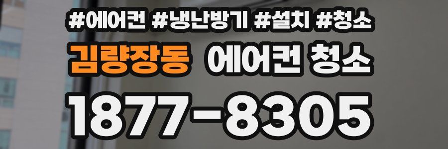 김량장동 에어컨 청소