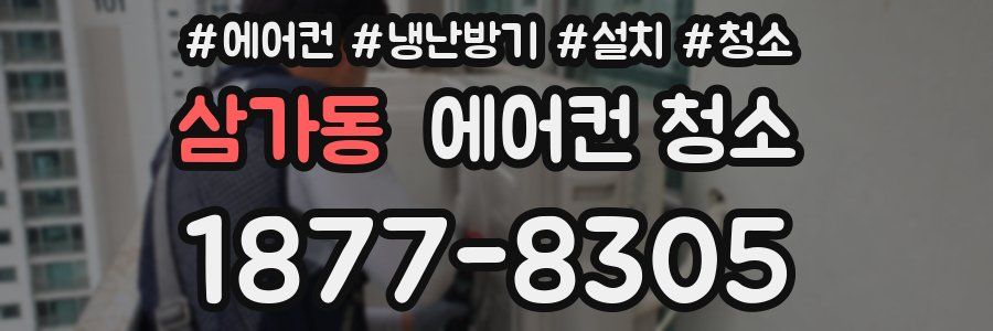 삼가동 에어컨 청소