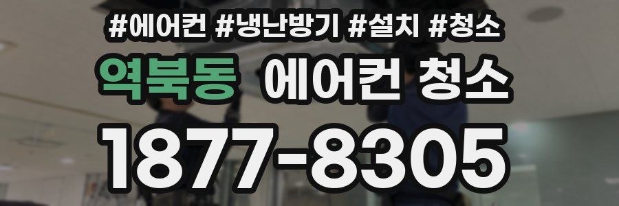 역북동 에어컨 청소