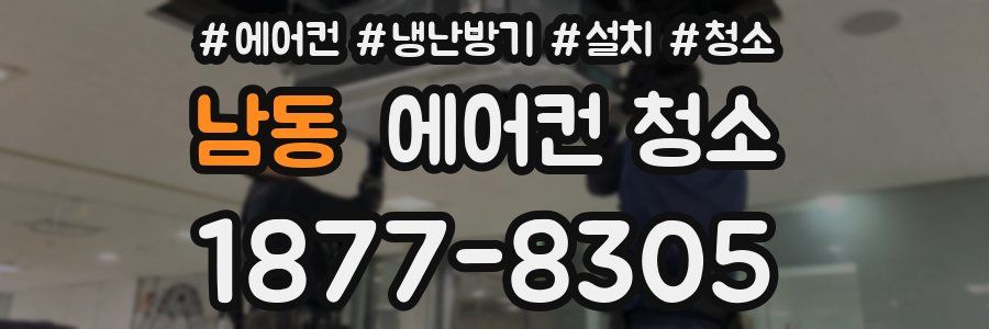 남동 에어컨 청소