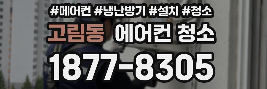 고림동 에어컨 청소