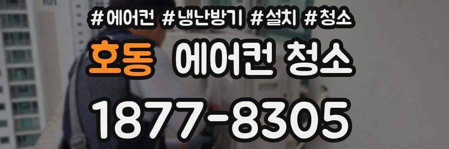 호동 에어컨 청소