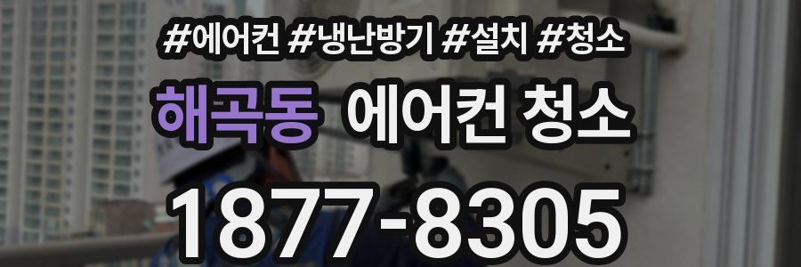 해곡동 에어컨 청소