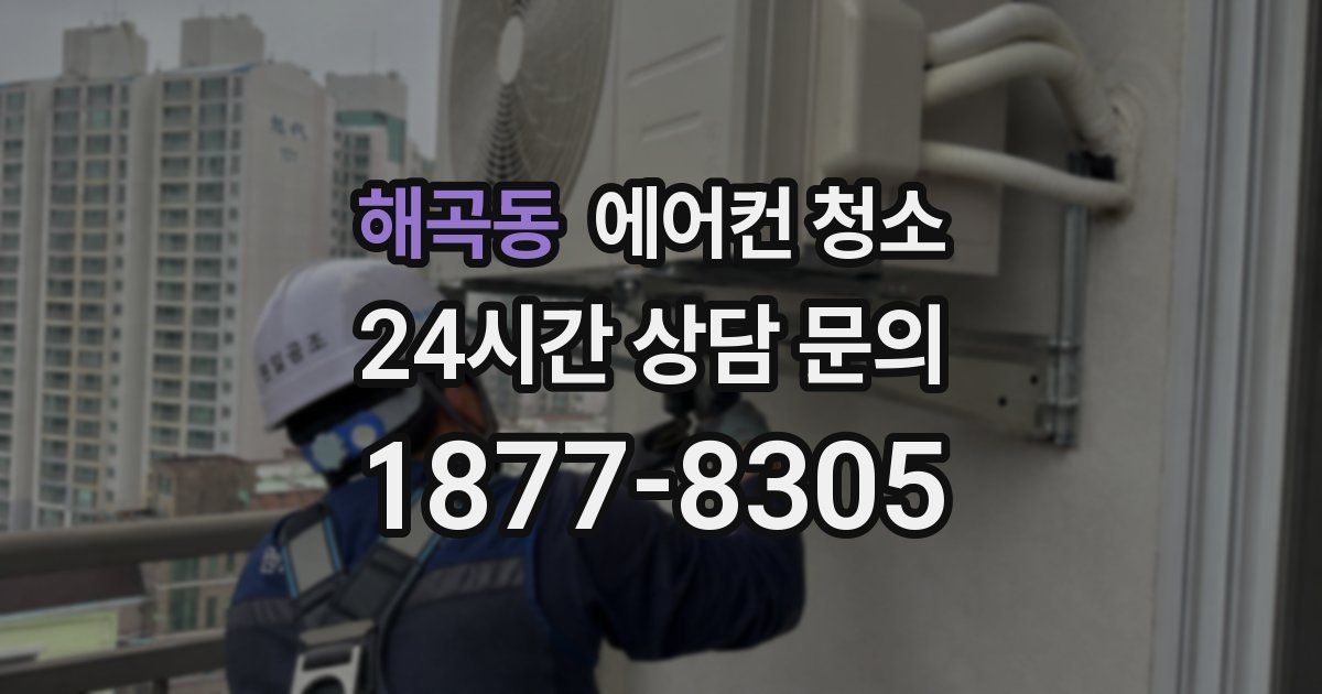 해곡동 에어컨 청소