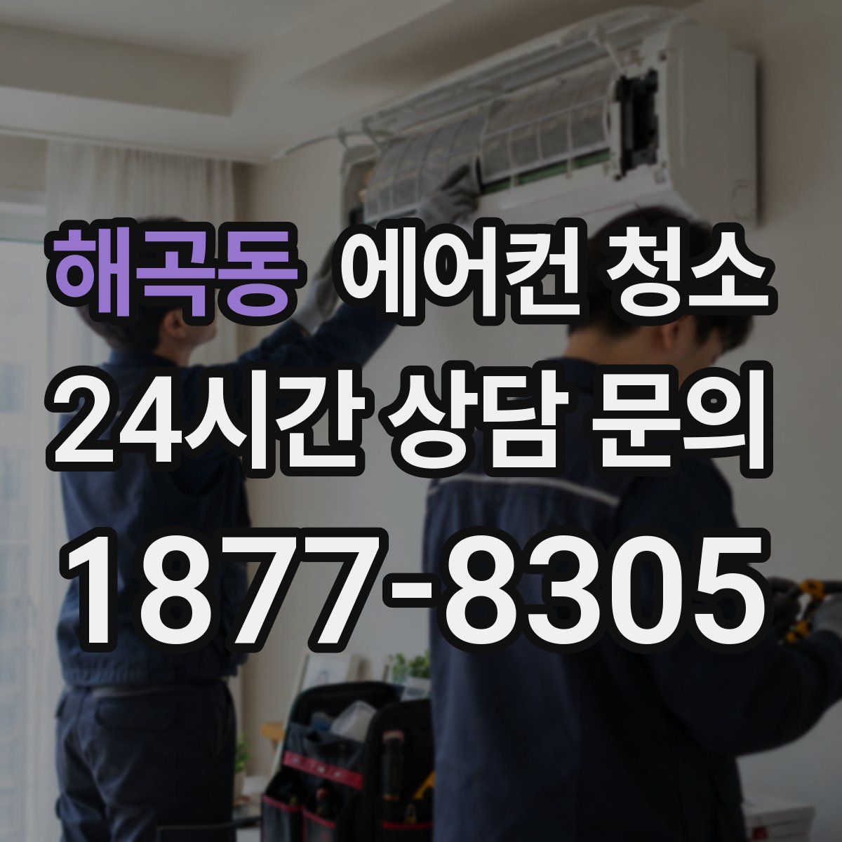 해곡동 에어컨 청소