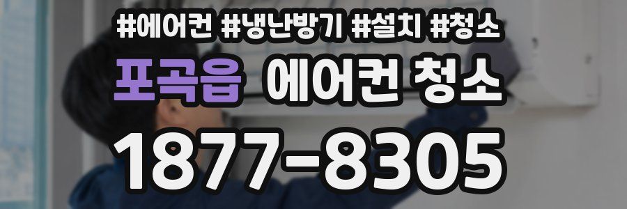 포곡읍 에어컨 청소