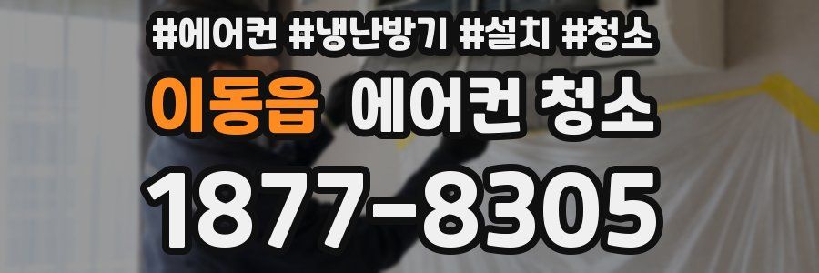 이동읍 에어컨 청소