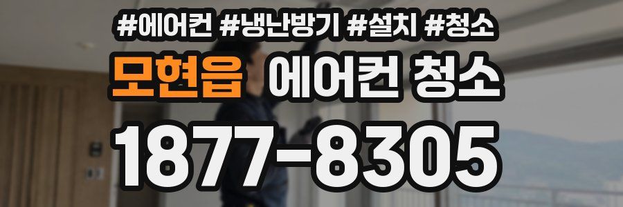 모현읍 에어컨 청소