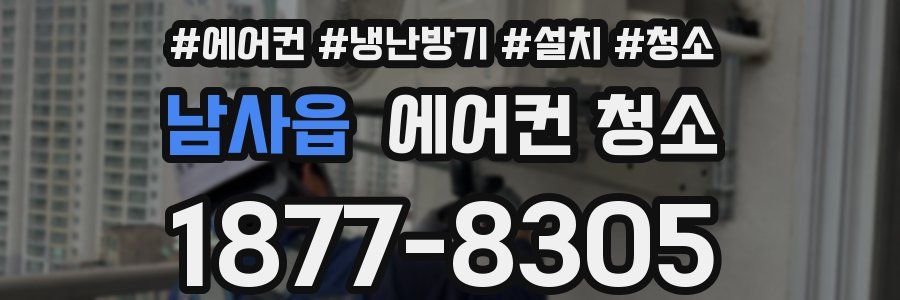 남사읍 에어컨 청소