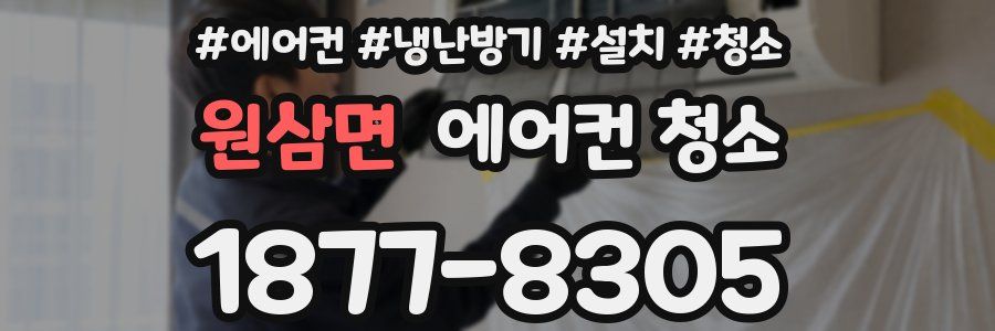 원삼면 에어컨 청소