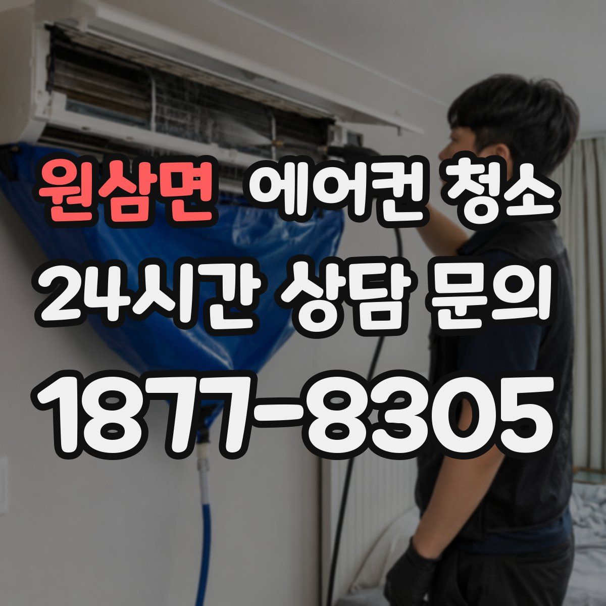 원삼면 에어컨 청소