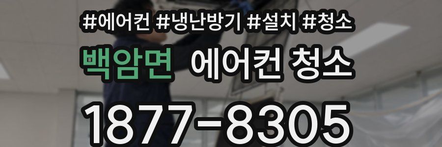 백암면 에어컨 청소
