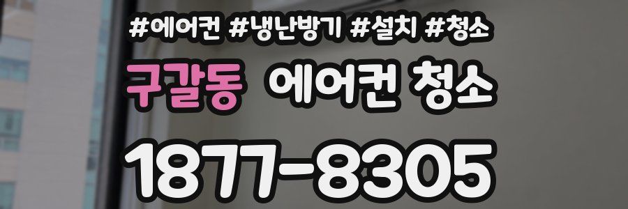 구갈동 에어컨 청소