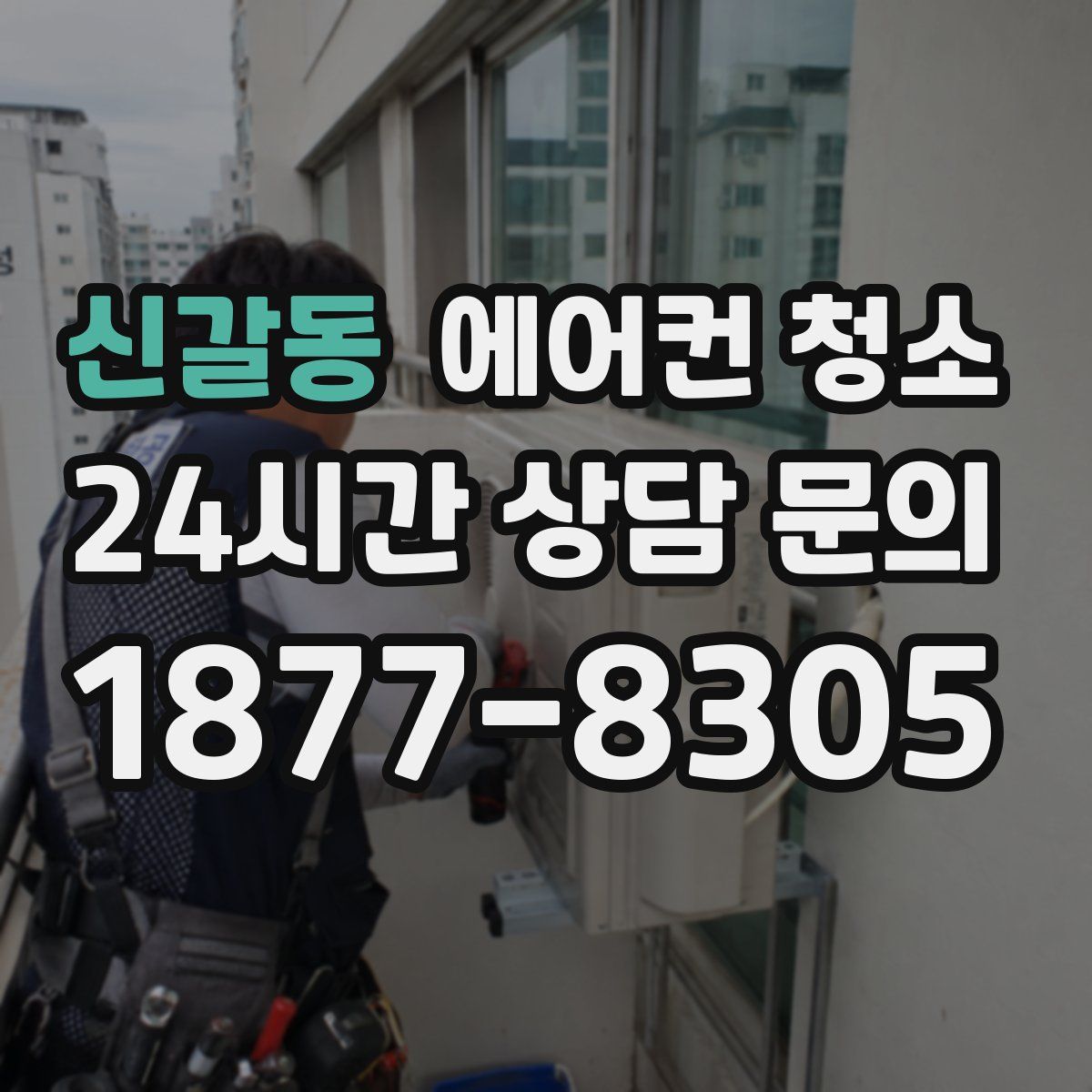 신갈동 에어컨 청소