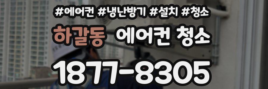 하갈동 에어컨 청소
