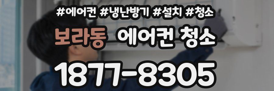 보라동 에어컨 청소