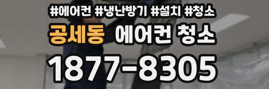공세동 에어컨 청소