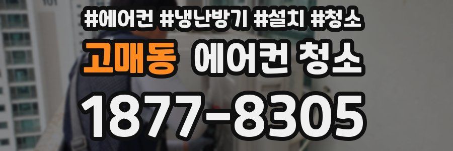 고매동 에어컨 청소