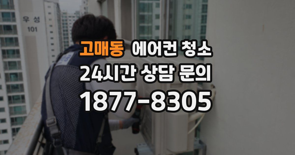 고매동 에어컨 청소