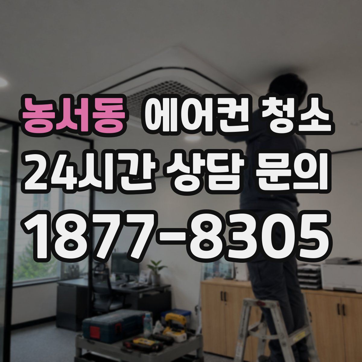 농서동 에어컨 청소