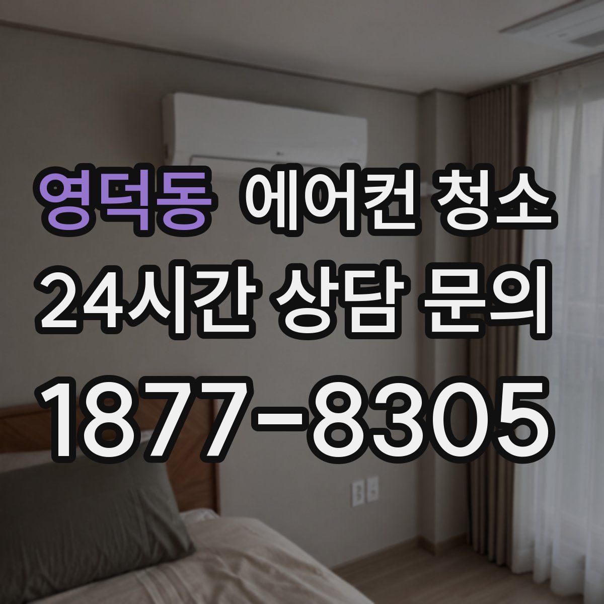 영덕동 에어컨 청소