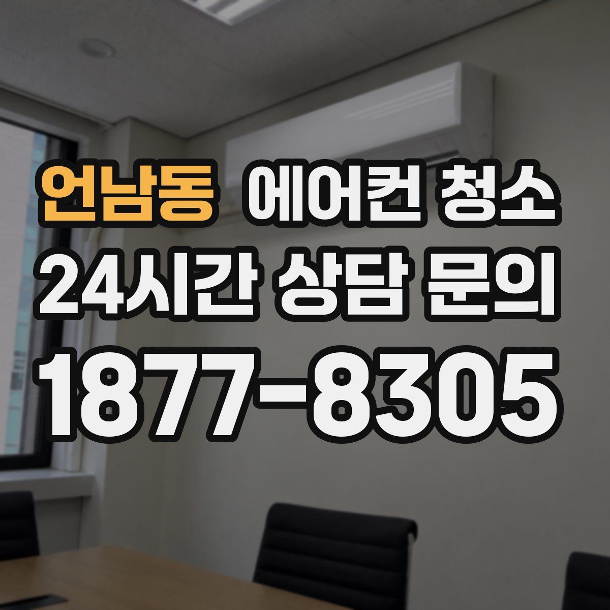 언남동 에어컨 청소
