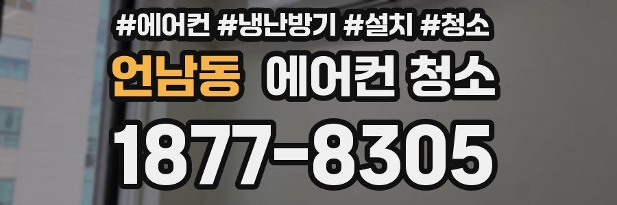 언남동 에어컨 청소