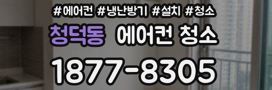 청덕동 에어컨 청소