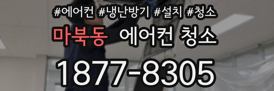 마북동 에어컨 청소