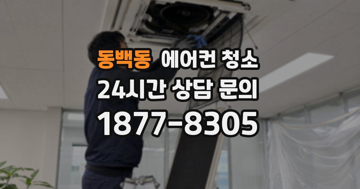 동백동 에어컨 청소
