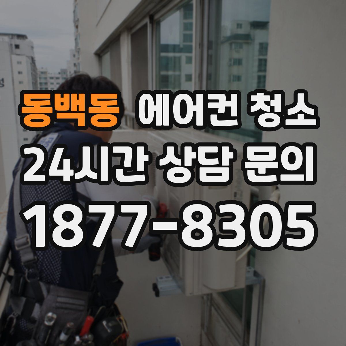 동백동 에어컨 청소