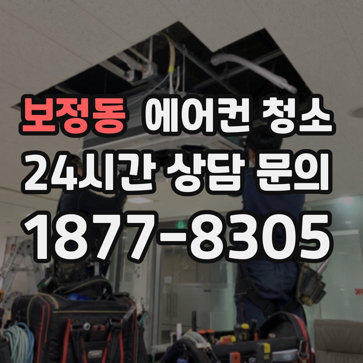 보정동 에어컨 청소