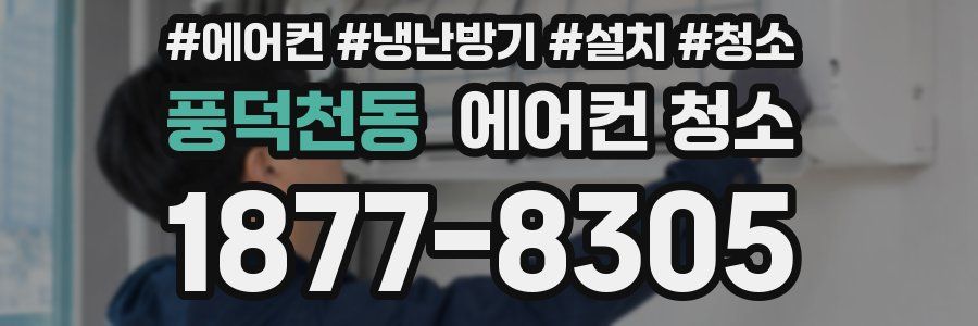 풍덕천동 에어컨 청소