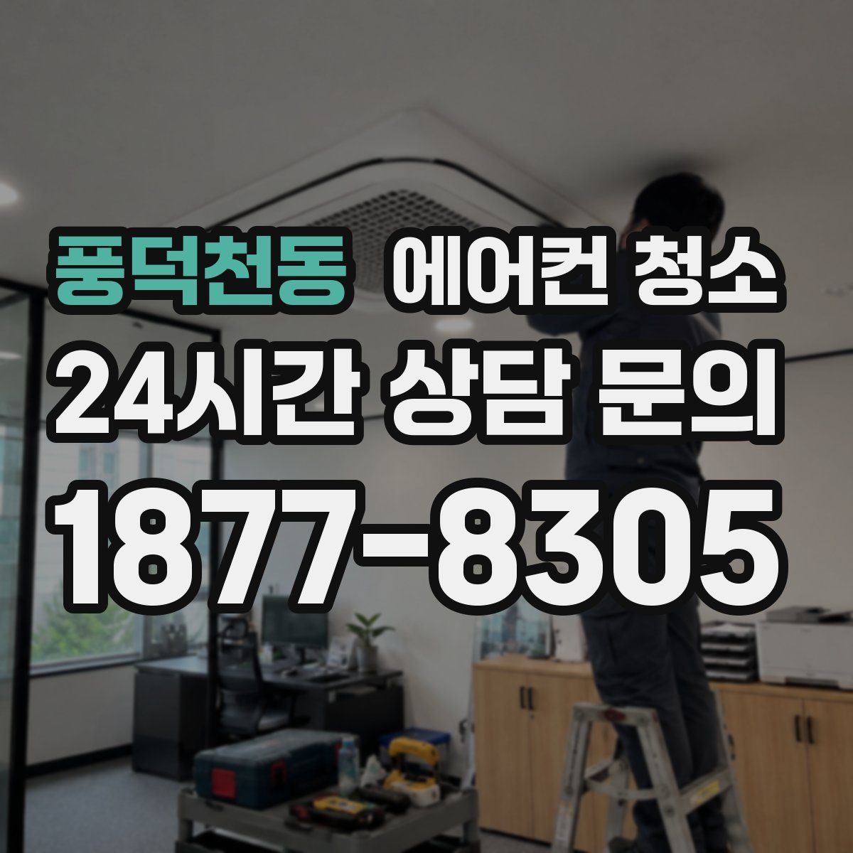 풍덕천동 에어컨 청소