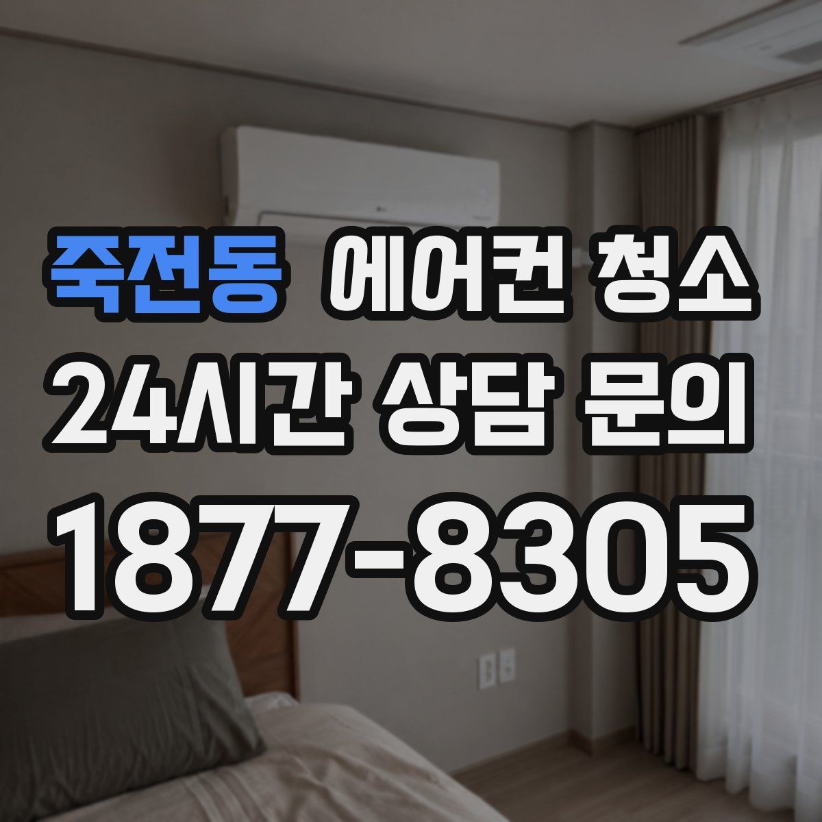 죽전동 에어컨 청소