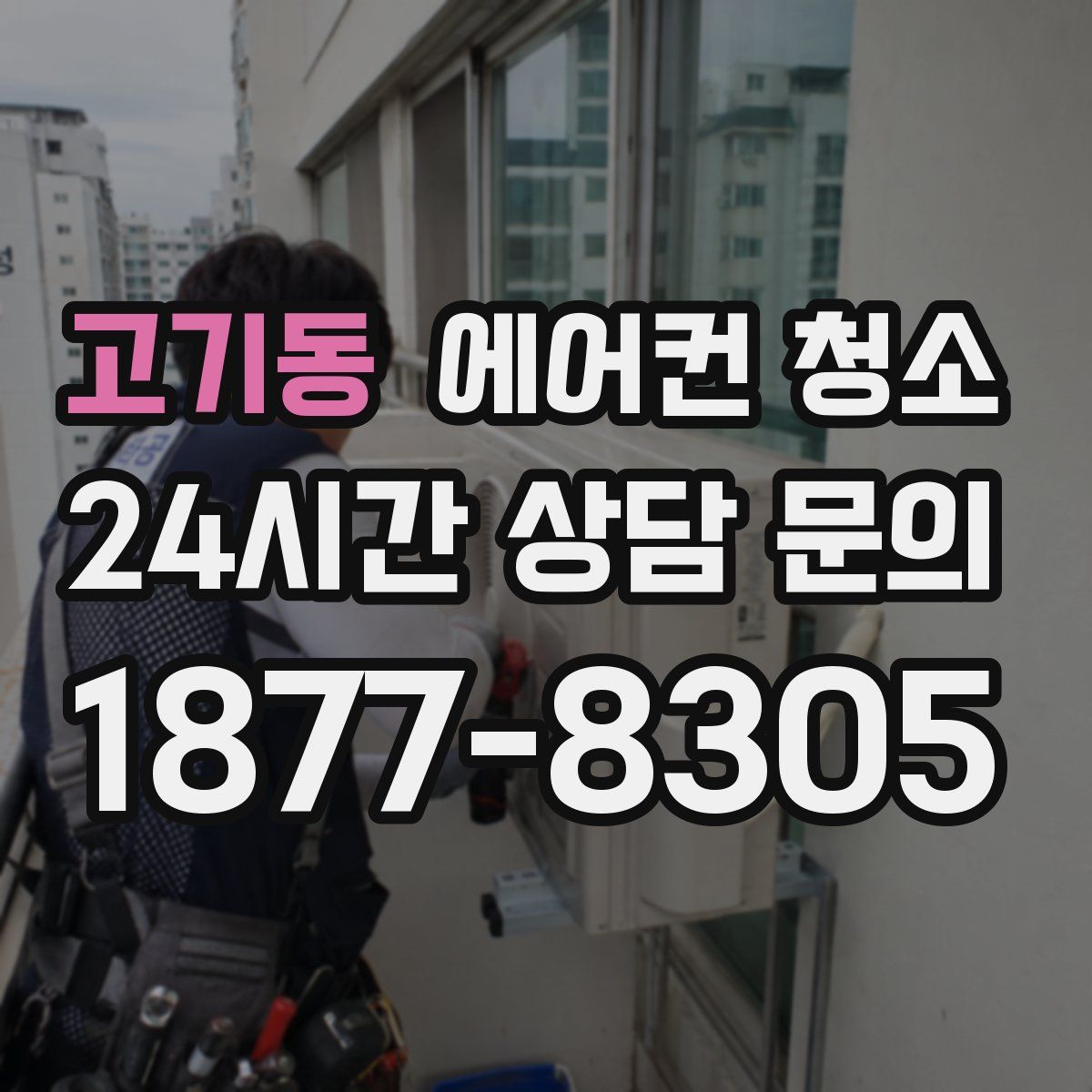 고기동 에어컨 청소