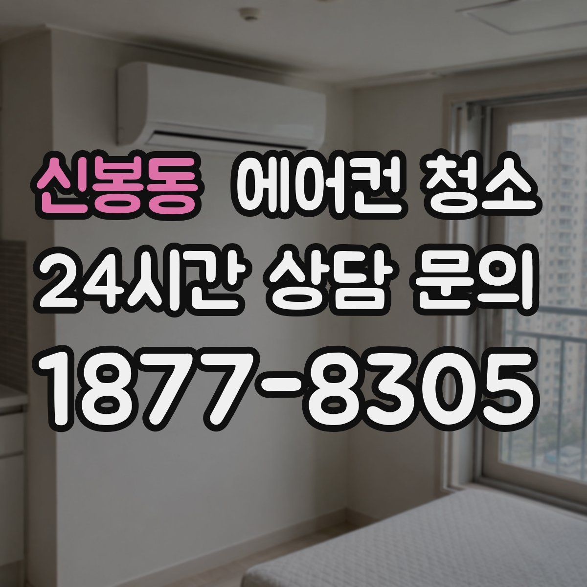 신봉동 에어컨 청소