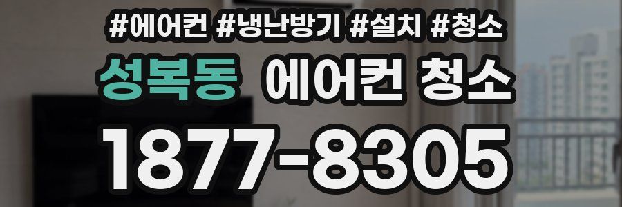 성복동 에어컨 청소