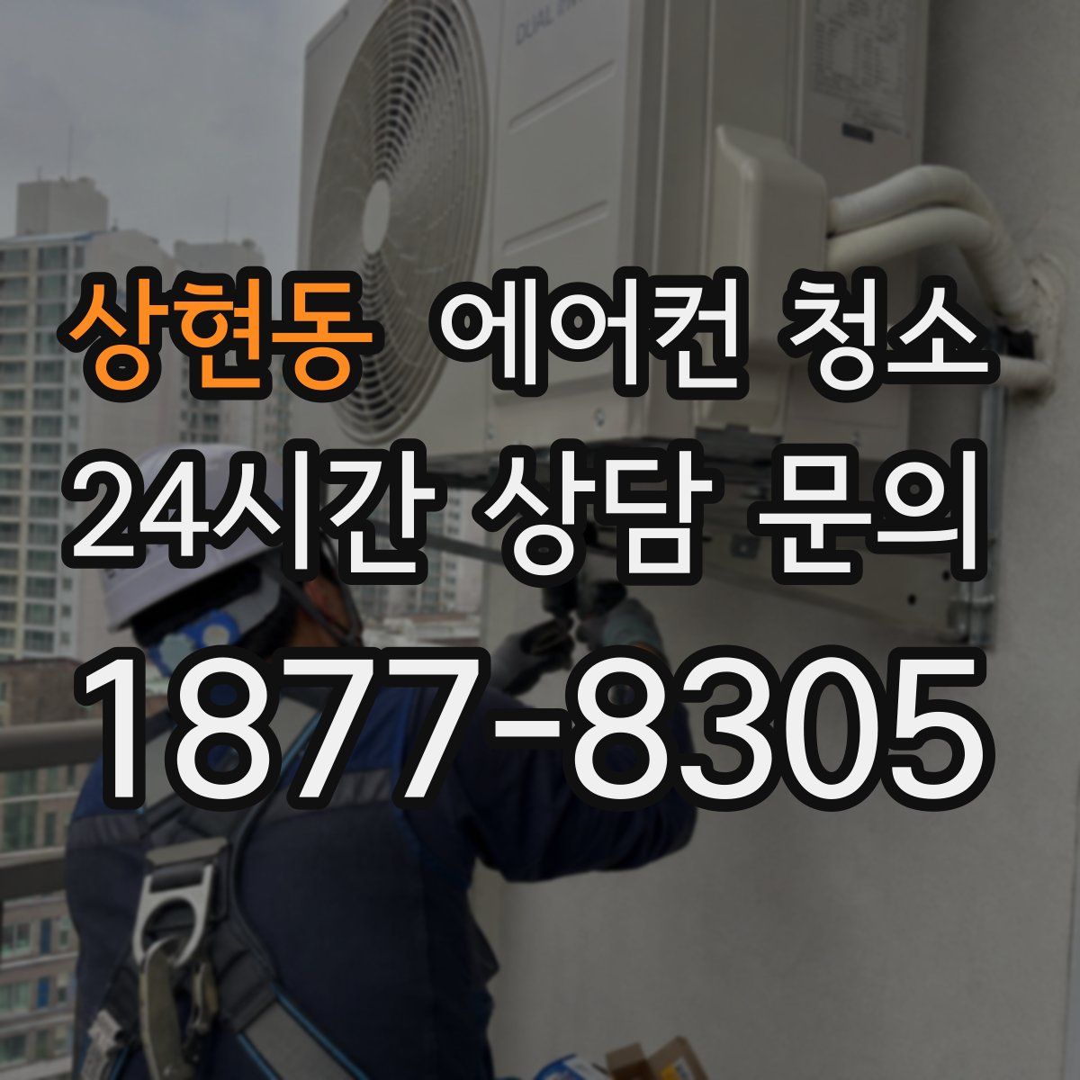 상현동 에어컨 청소